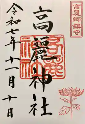 高麗神社の御朱印