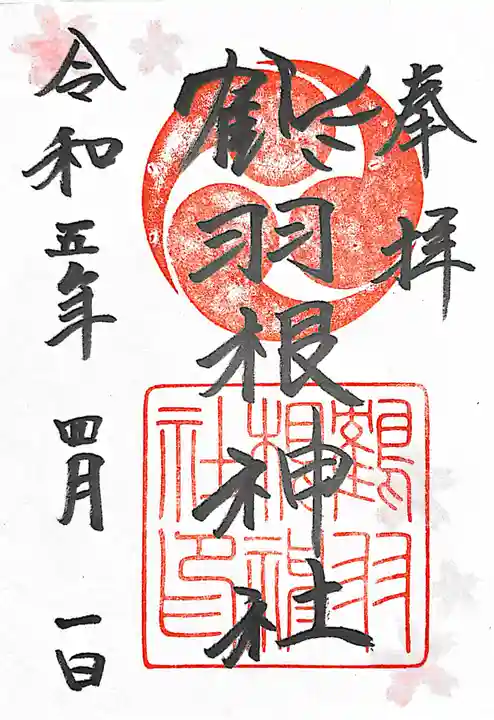 鶴羽根神社(広島県)