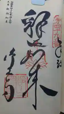 浄土寺の御朱印