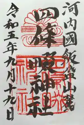 四條畷神社の御朱印