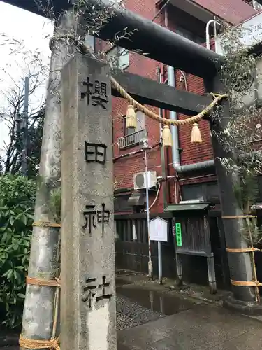 櫻田神社の鳥居