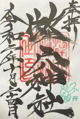 蜂穴神社(石清尾八幡宮末社)の御朱印