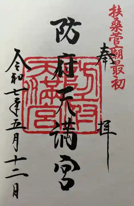 防府天満宮(山口県)