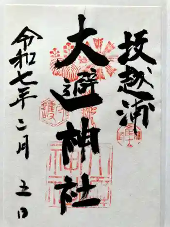 大避神社の御朱印 2025年02月