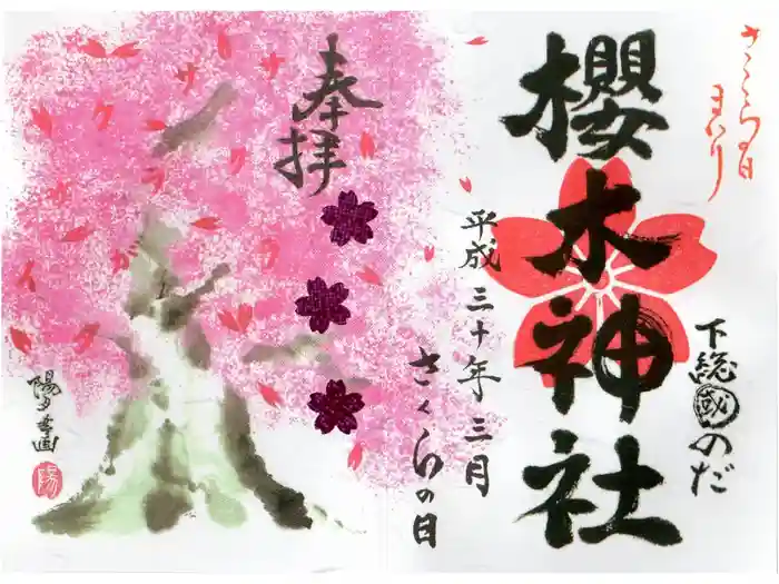 櫻木神社の御朱印