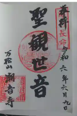 潮音寺の御朱印