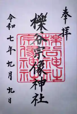 櫟谷宗像神社(松尾大社摂社)の御朱印