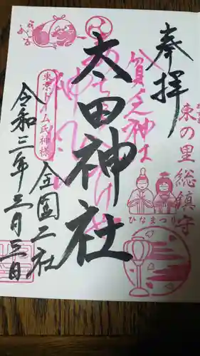 牛天神北野神社の御朱印