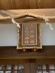 北野青龍神社／三森稲荷神社の本殿