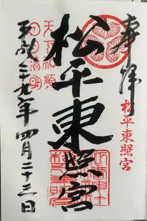 八幡神社松平東照宮(愛知県)