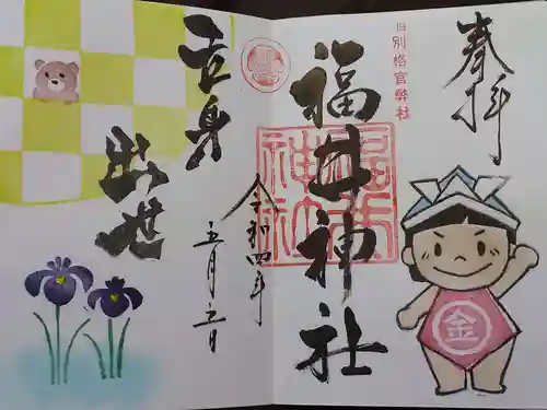 福井神社の御朱印