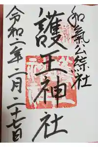 護王神社の御朱印
