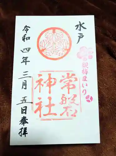常磐神社の御朱印