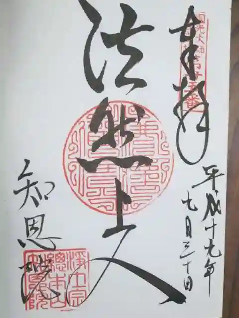 知恩院の御朱印