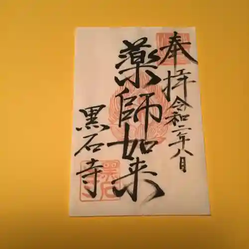 黒石寺の御朱印