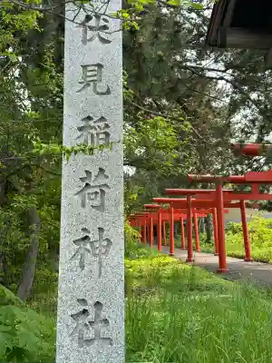 札幌伏見稲荷神社(北海道)