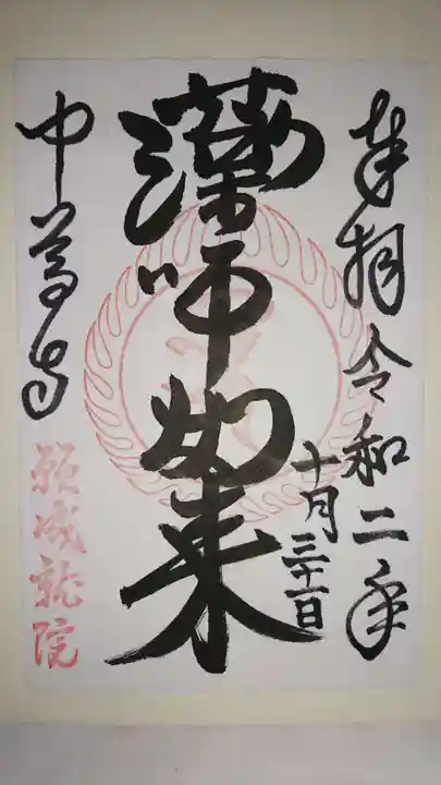 中尊寺の御朱印