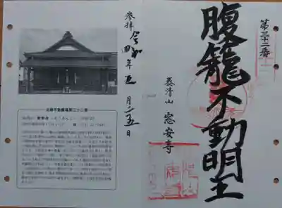 窓安寺の御朱印