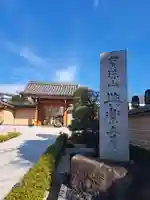 與楽寺(東京都)