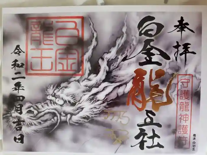 若宮神明社の御朱印