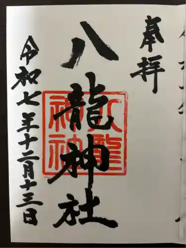 八龍神社(茨城県)