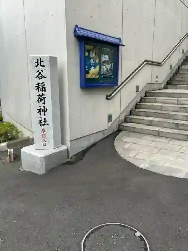北谷稲荷神社(東京都)