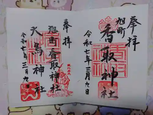 香取神社（旭町香取神社・大鳥神社）の御朱印