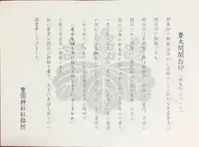 豊国神社の授与品その他