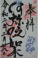 称念寺の御朱印