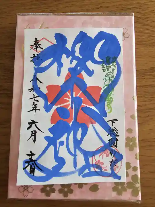 櫻木神社(千葉県)