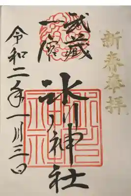 新春奉拝がゴールドのお正月限定御朱印