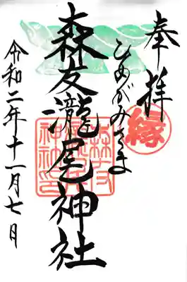 森友瀧尾神社の御朱印