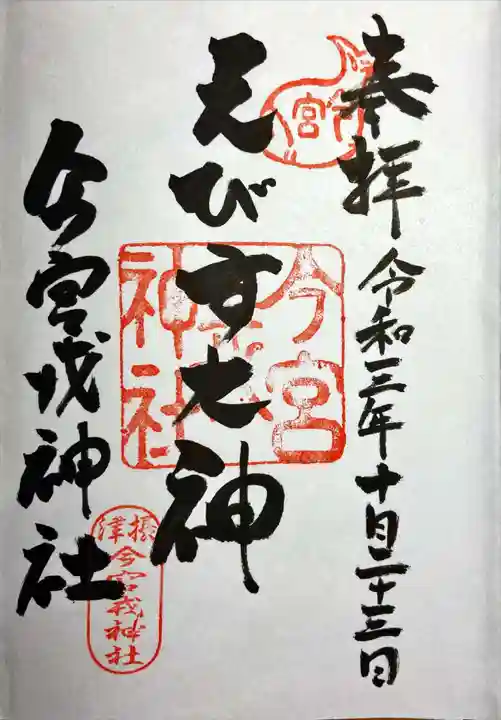 今宮戎神社の御朱印