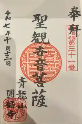 円福寺の御朱印