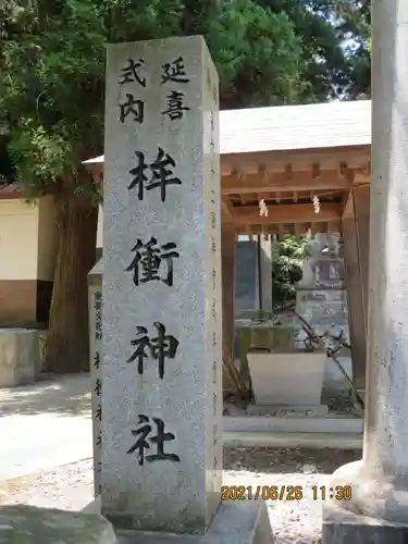 桙衝神社のその他建物