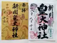 新川皇大神社の御朱印