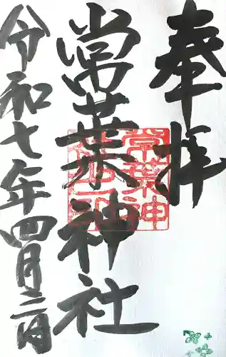 常葉神社(岐阜県)