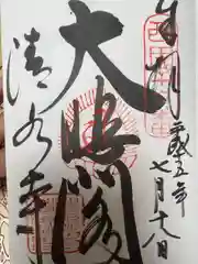 清水寺の御朱印