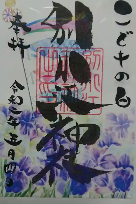 別小江神社の御朱印