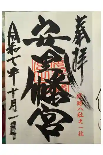 安里八幡宮の御朱印 2024年10月