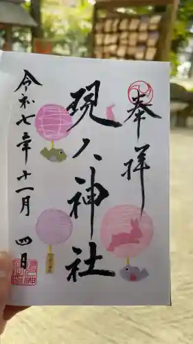 現人神社(福岡県)