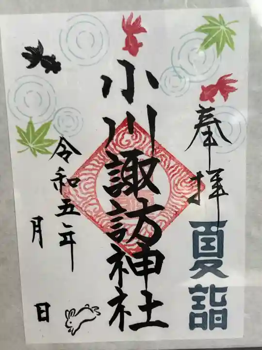 小川諏訪神社の御朱印