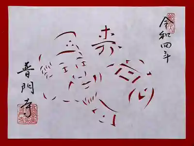 普門寺(切り絵御朱印発祥の寺)(愛知県)