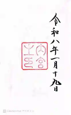 伊勢神宮内宮（皇大神宮）の御朱印