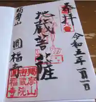 円福寺の御朱印