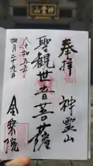 金乗院の御朱印