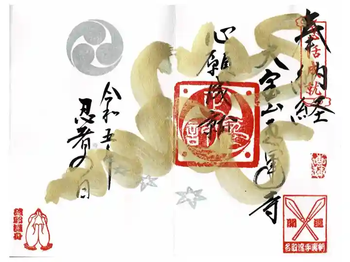 忍者の日特別限定朱印