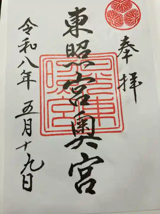 日光東照宮の御朱印