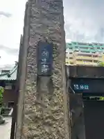 願生寺(東京都)