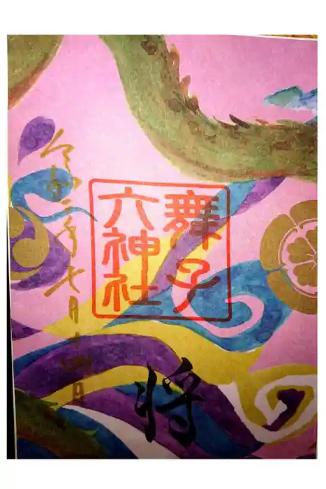 舞子六神社／まいこむの宮の御朱印